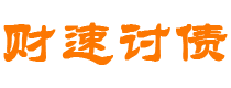 重庆债务追讨催收公司